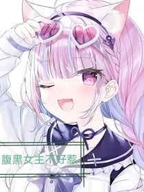 腹黑女主不好惹