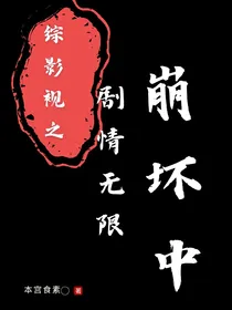 综影视之剧情无限崩坏中