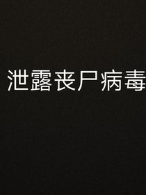 丧尸泄露病毒