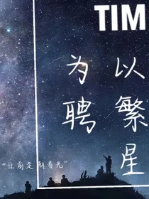 以繁星为聘-d609