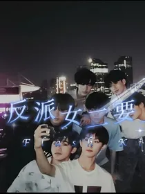 TNT：反派女二要上位