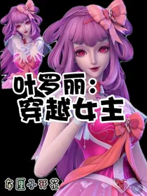 叶罗丽：穿越女主