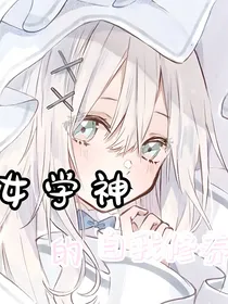 女学神的自我修养