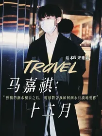 马嘉祺：十二月
