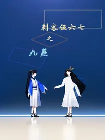 刺客伍六七：九燕