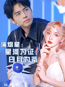 蒲熠星：星河为证，日月为鉴