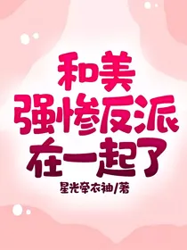 和美强惨反派在一起了