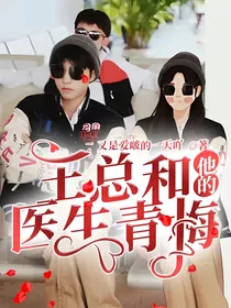 王总和他的医生青梅