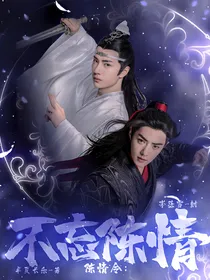 陈情令：不忘陈情