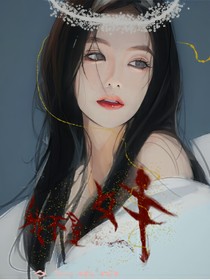 韩娱：我不是女主