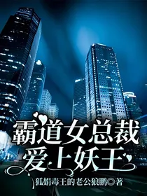 霸道女总裁爱上妖王