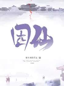 困仙