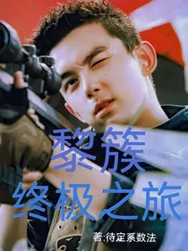 黎簇：终极笔记