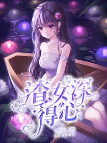 名柯：渣女深得人心