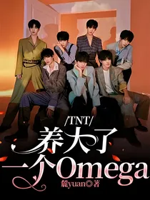 TNT：养大了一个Omega