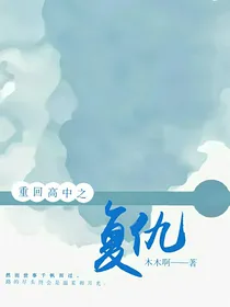重回高中之复仇