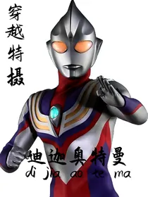 穿越特摄：迪迦奥特曼
