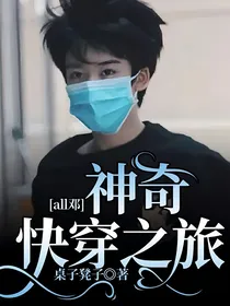 all邓神奇快穿之旅