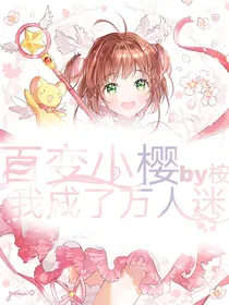 百变小樱：我成了万人迷