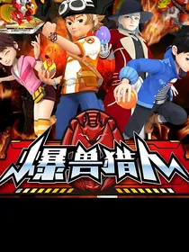 爆兽猎人2守护者的宿命