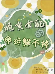 炮灰女配的命运躲不掉
