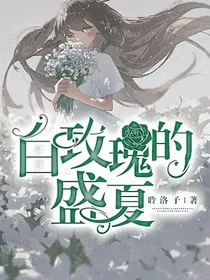 星学院之白玫瑰的盛夏