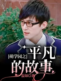 萌学园之平凡的故事