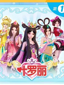 叶罗丽：搞笑综艺大赏