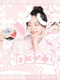 严浩翔：0321