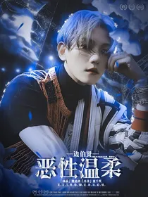 边伯贤：恶性温柔