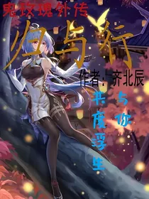 鬼玫瑰外传之归与行