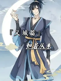 义城篇如若从来