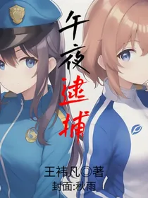 午夜逮捕