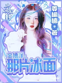 金博洋：那片冰面