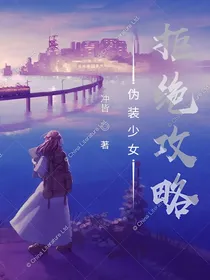 伪装少女拒绝攻略