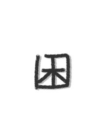 甜度尚可