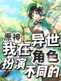 原神：我在异世扮演的不同的角色