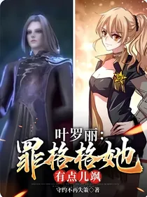 叶罗丽：罪格格她有点儿飒