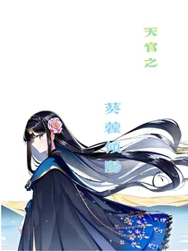 天官之葵藿倾阳