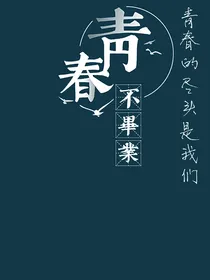 青春的尽头是我们