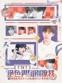 TNT：绝色男团别撩我