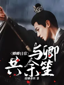 卿卿日常：与卿共余笙