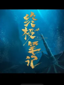 穿越成为吴邪