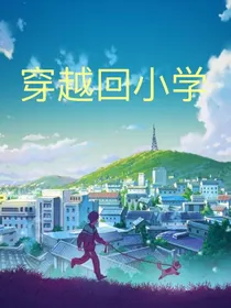 穿越回以前（作者自己）