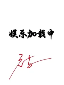 娱乐加载中