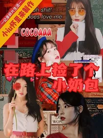 穆祉丞：路上捡了个小奶包