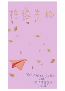 柠檬牛奶