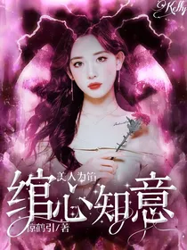 美人馅：绾心知意