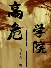 高危学院