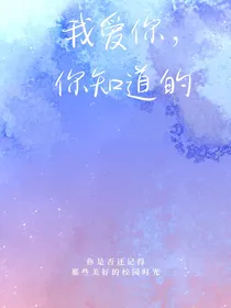 我爱你，你知道的